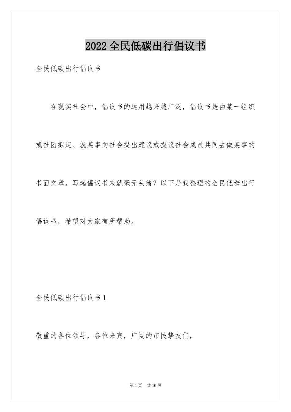 2024全民低碳出行倡议书_2_第1页