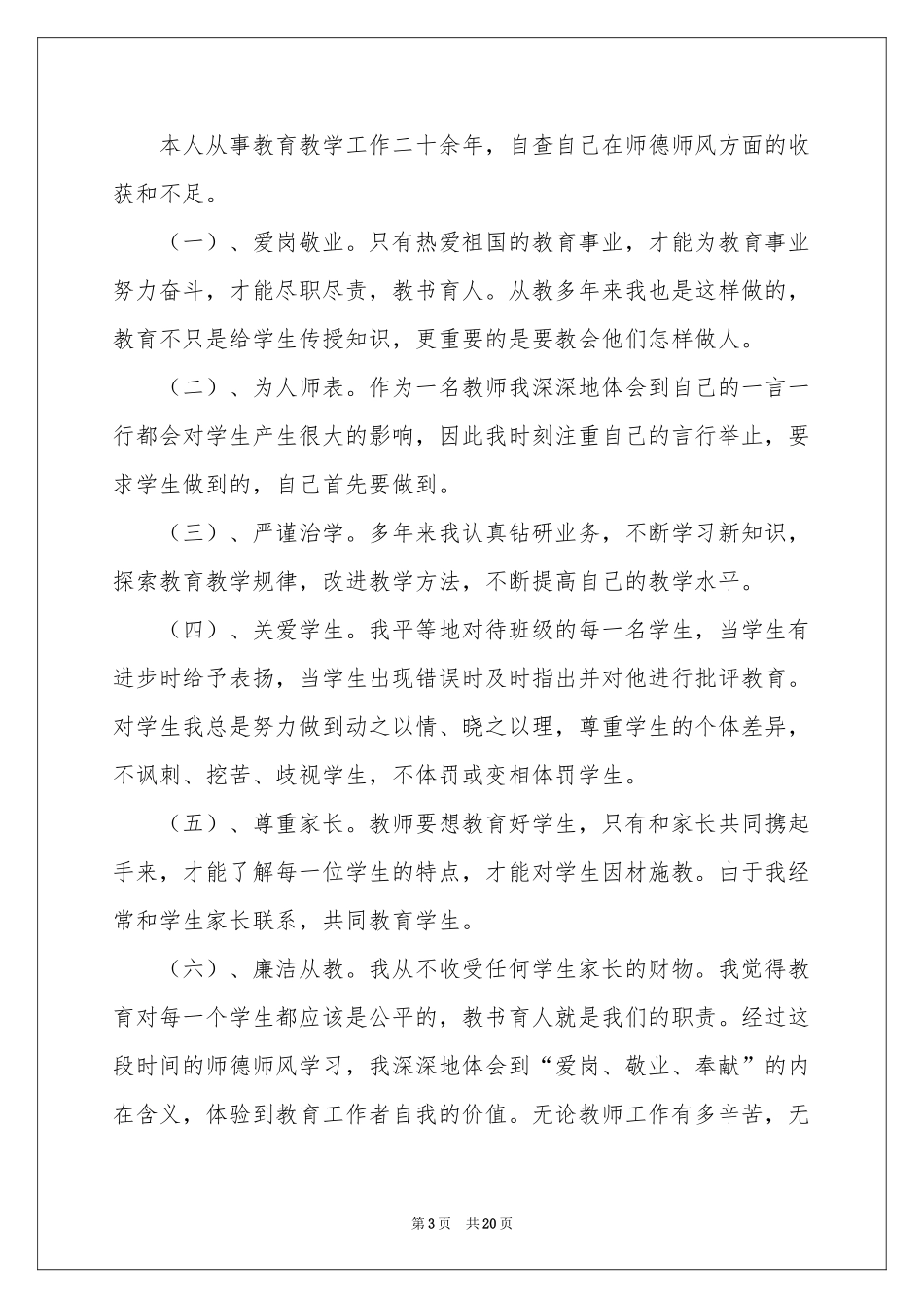 中学教师师德师风自查报告_第3页