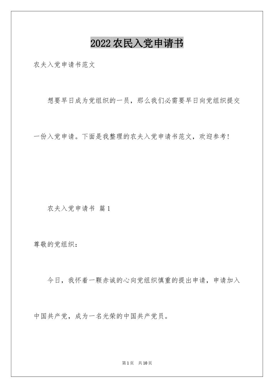 2024农民入党申请书_11_第1页