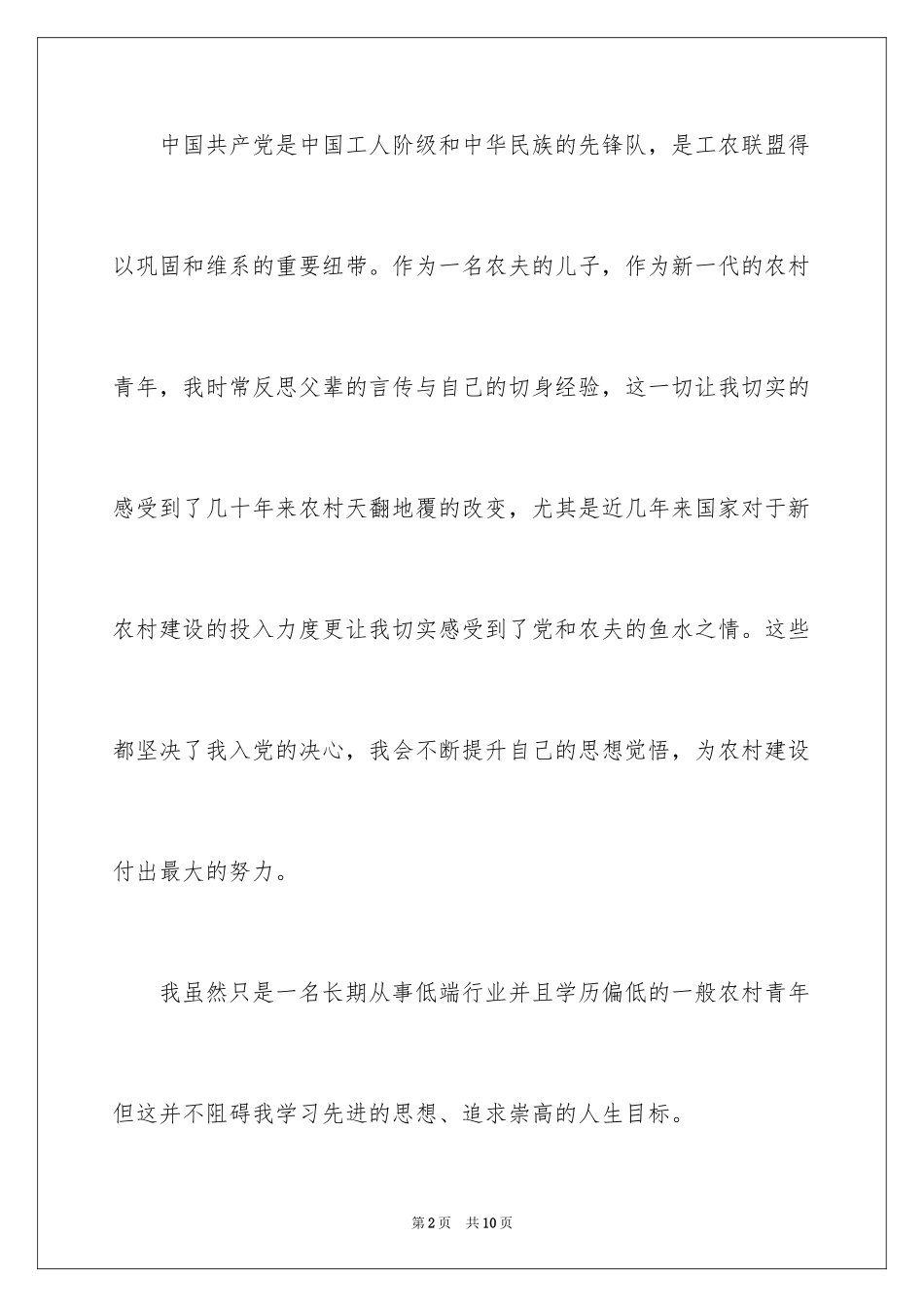 2024农民入党申请书_11_第2页