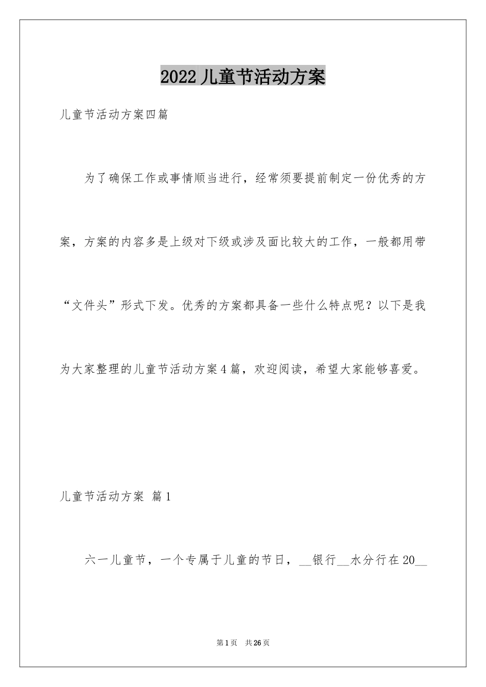 2024儿童节活动方案_45_第1页
