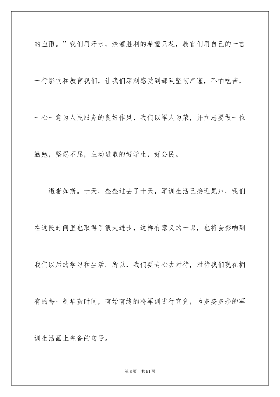 2024大一军训心得体会_86_第3页