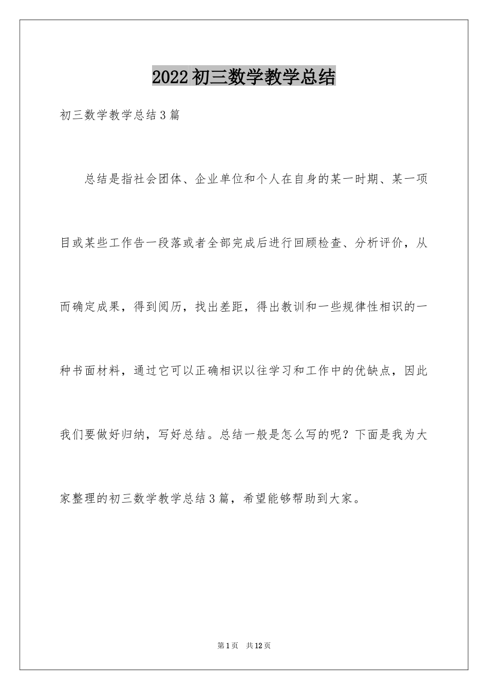 2024初三数学教学总结_6_第1页