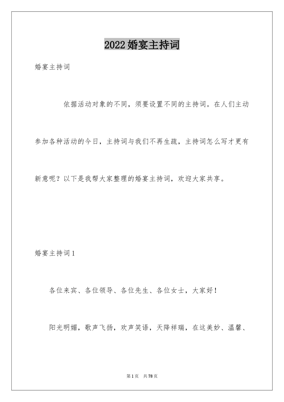 2024婚宴主持词_7_第1页