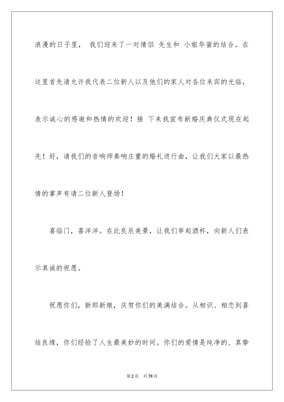 2024婚宴主持词_7_第2页