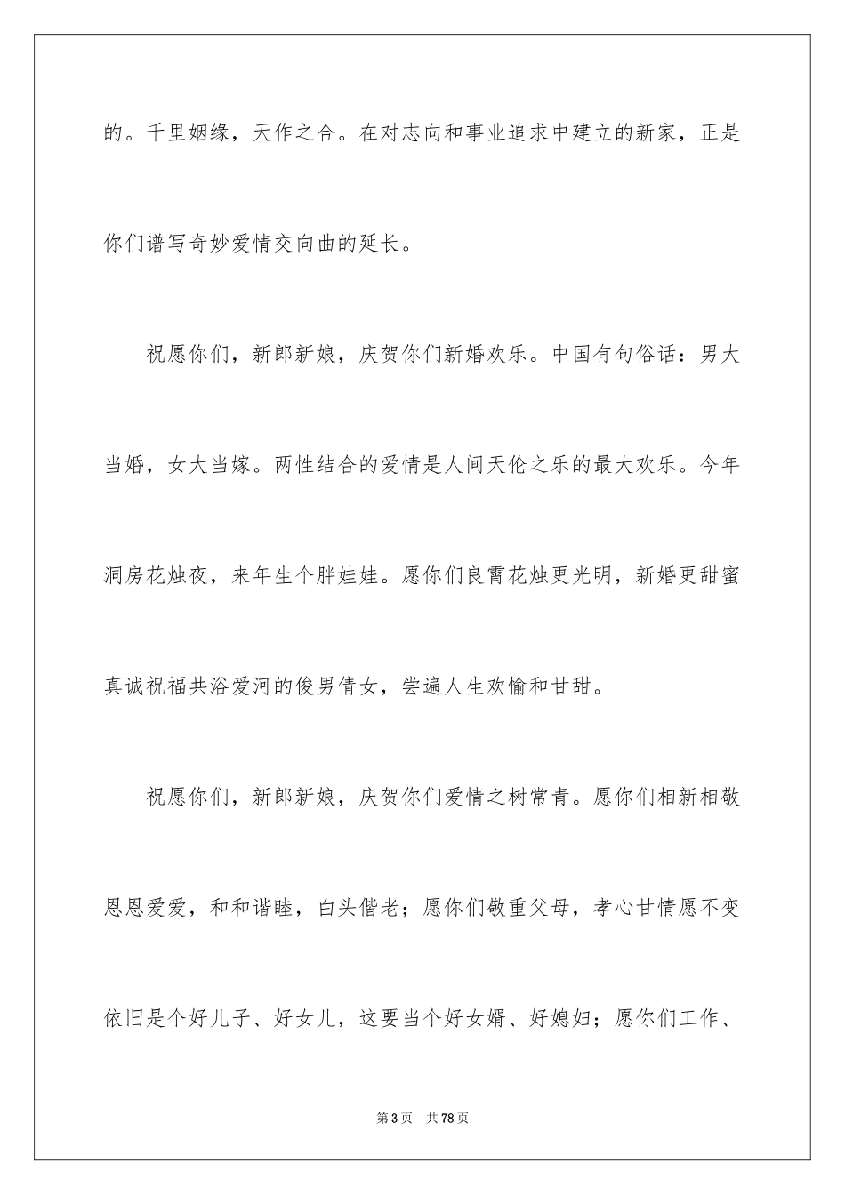 2024婚宴主持词_7_第3页