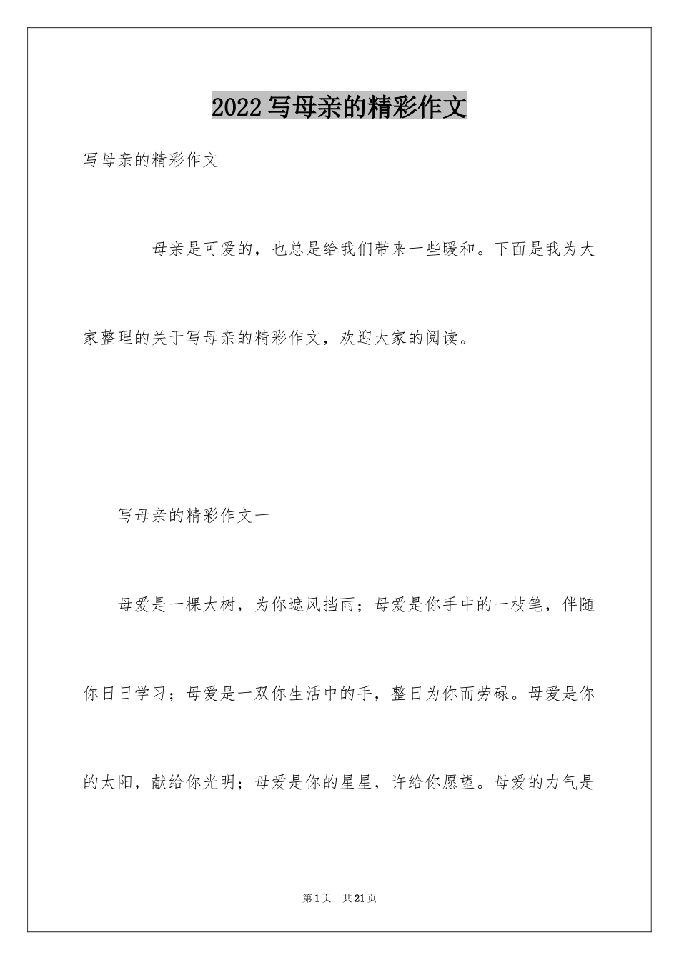 2024写母亲的精彩作文_第1页