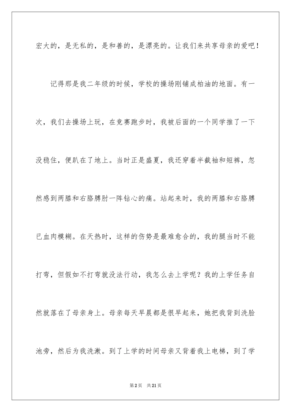 2024写母亲的精彩作文_第2页