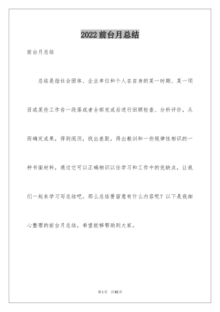 2024前台月总结_1