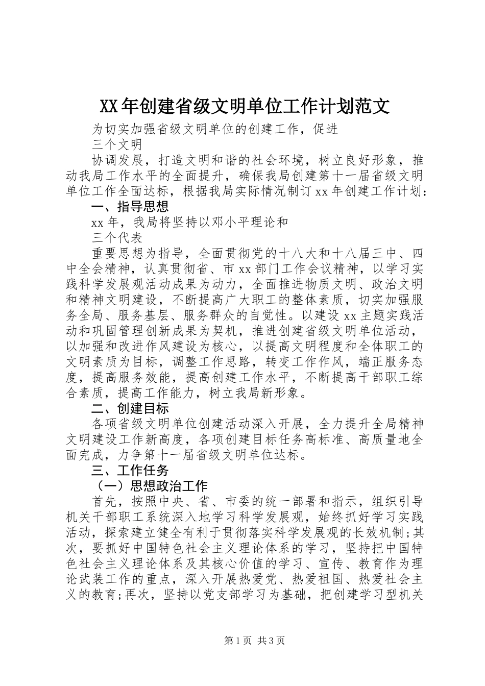 XX年创建省级文明单位工作计划范文_第1页