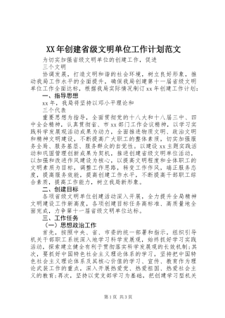XX年创建省级文明单位工作计划范文