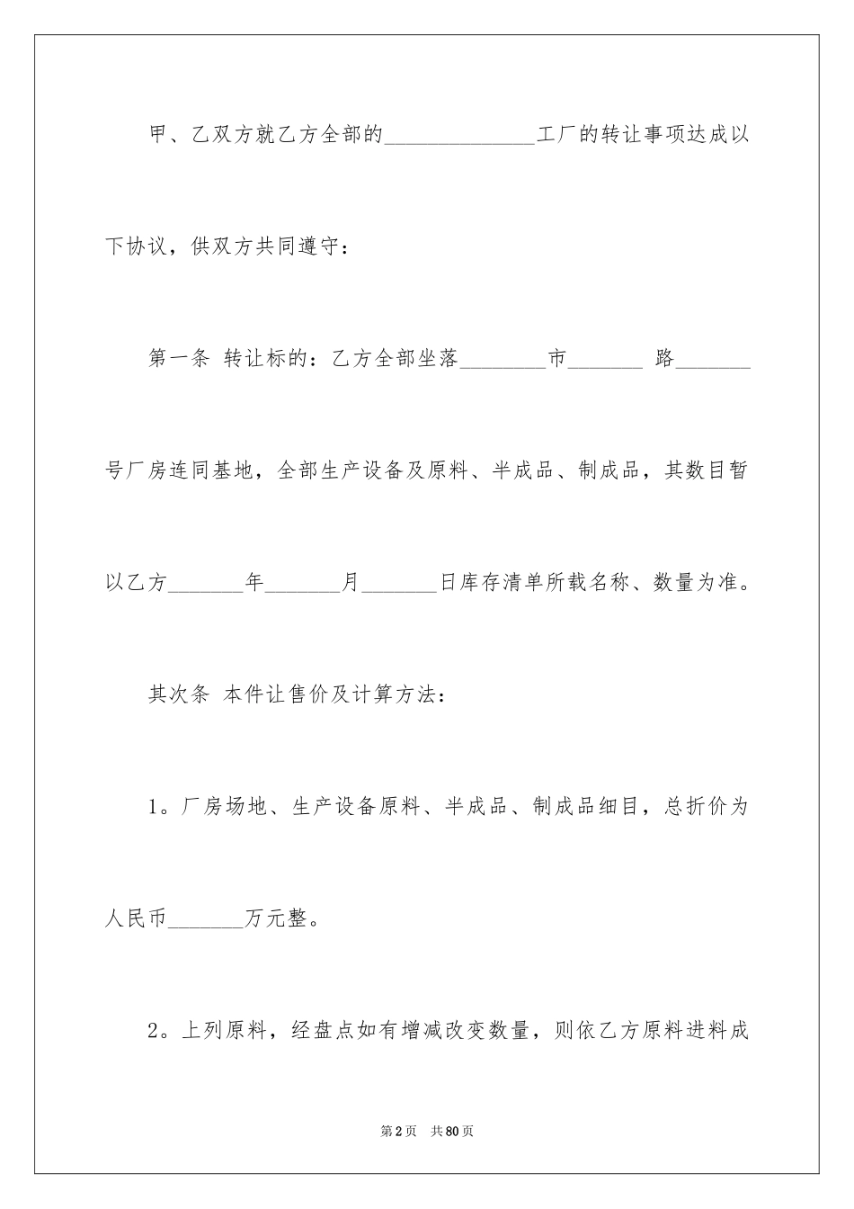 2024厂房转让协议_第2页