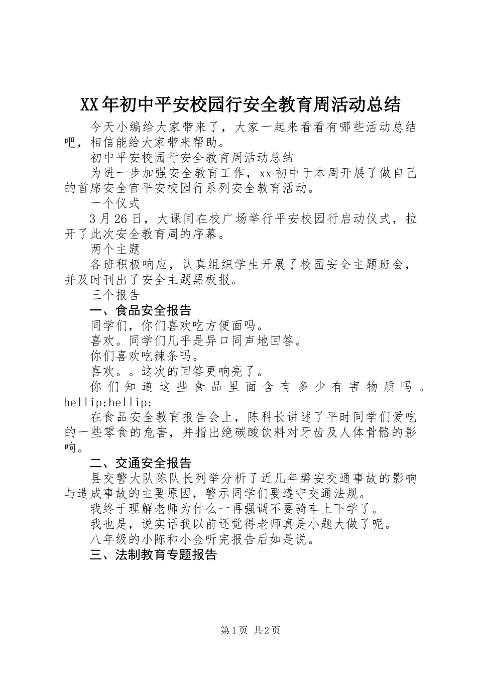 XX年初中平安校园行安全教育周活动总结_第1页