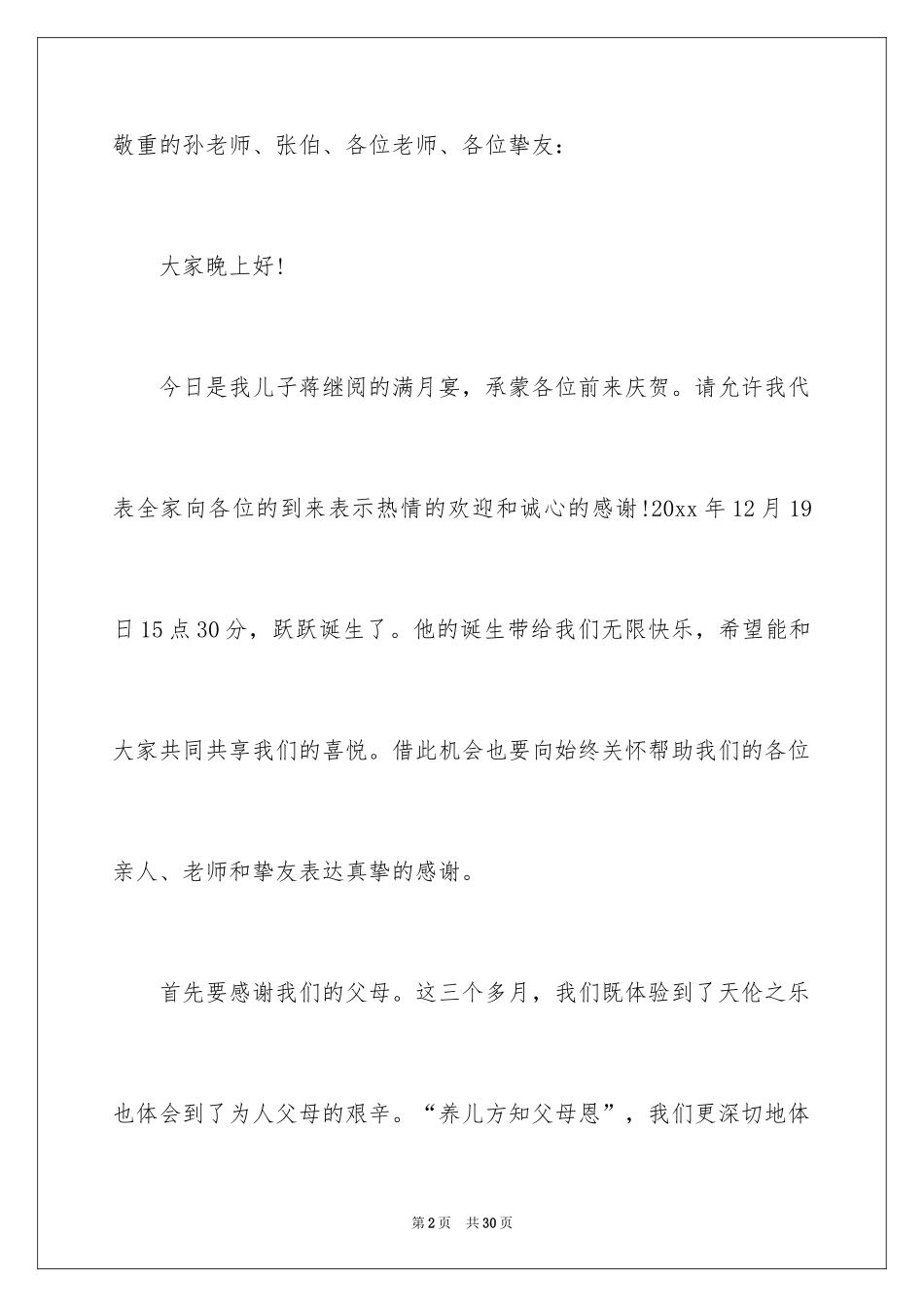 2024孩子满月答谢词_4_第2页