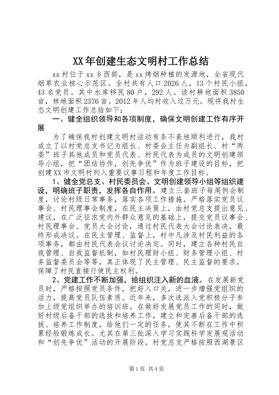 XX年创建生态文明村工作总结_第1页