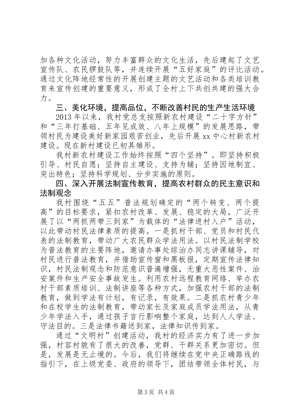 XX年创建生态文明村工作总结_第3页