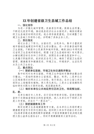 XX年创建省级卫生县城工作总结