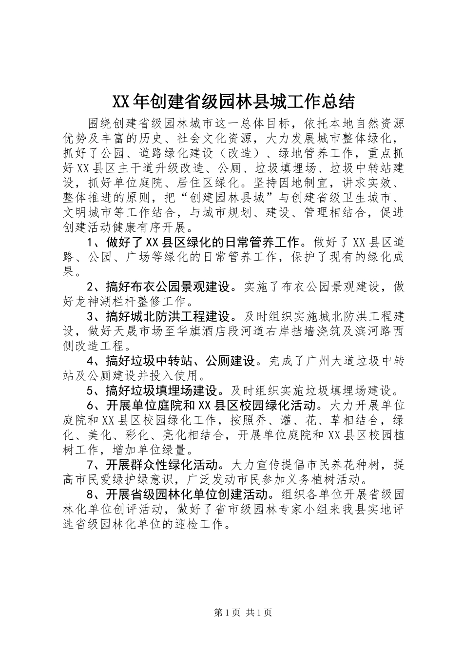 XX年创建省级园林县城工作总结_第1页