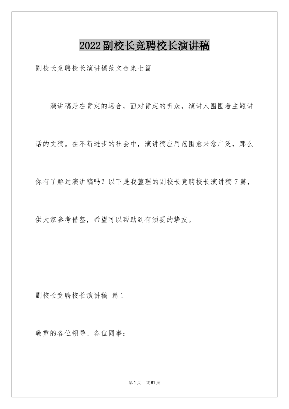 2024副校长竞聘校长演讲稿_61_第1页