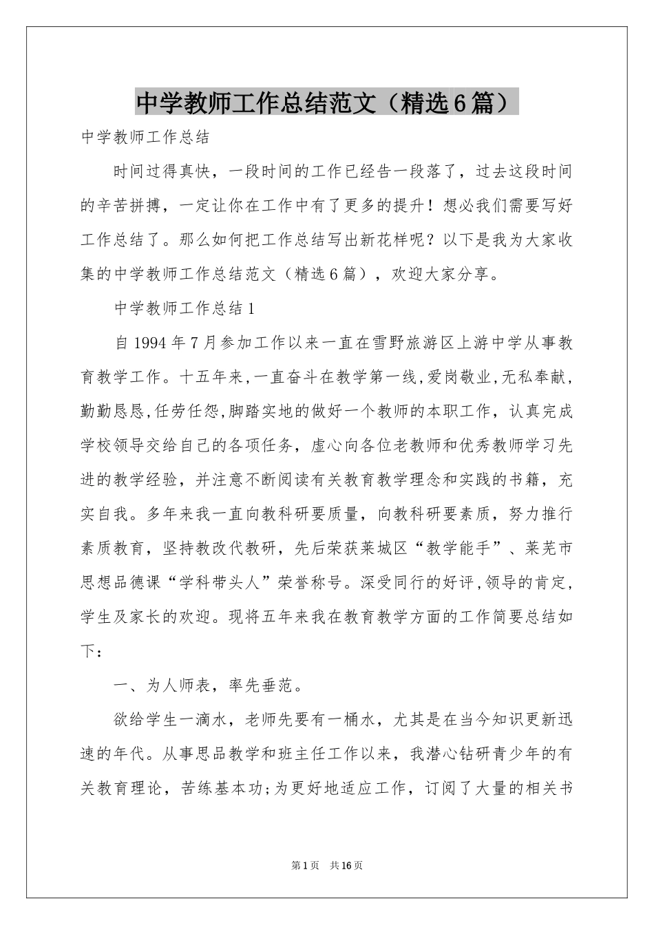 中学教师工作参考总结范本（精选6篇）_第1页