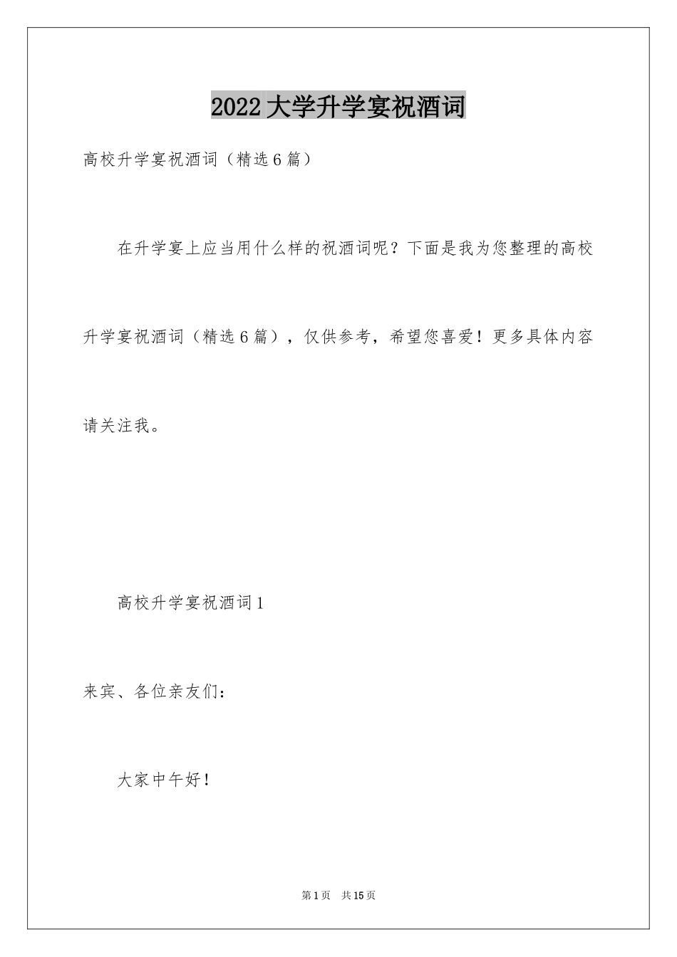 2024大学升学宴祝酒词_4_第1页