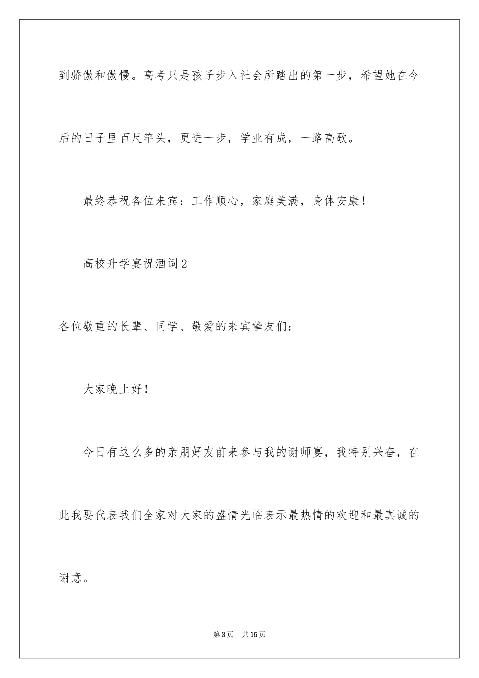 2024大学升学宴祝酒词_4_第3页