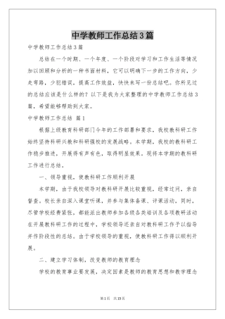 中学教师工作参考总结3篇