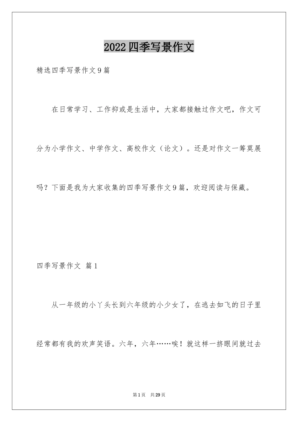 2024四季写景作文_1_第1页