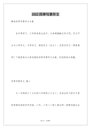 2024四季写景作文_1