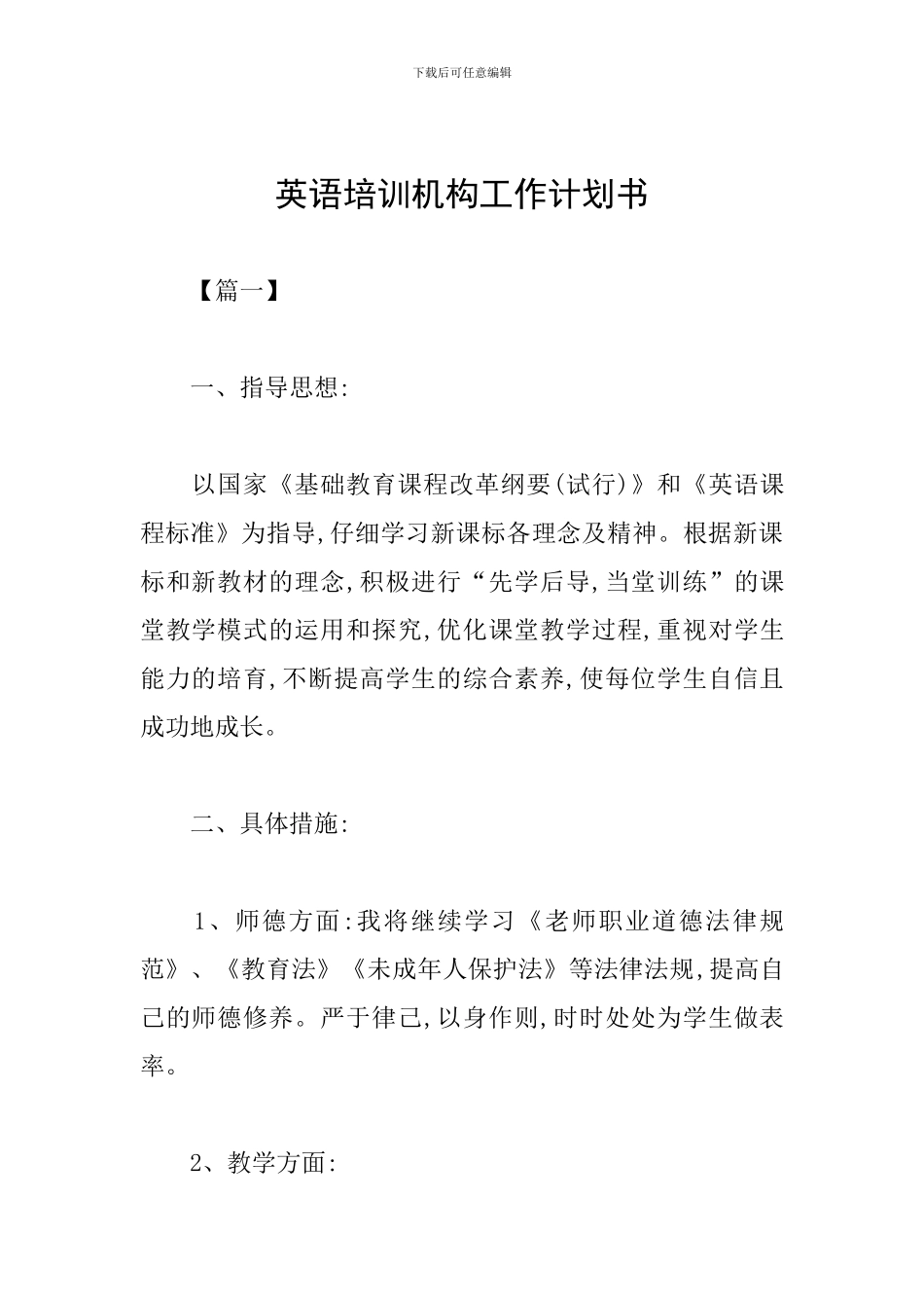英语培训机构工作计划书_第1页