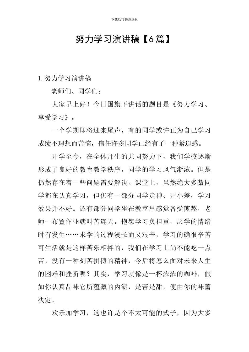 努力学习演讲稿【6篇】_第1页