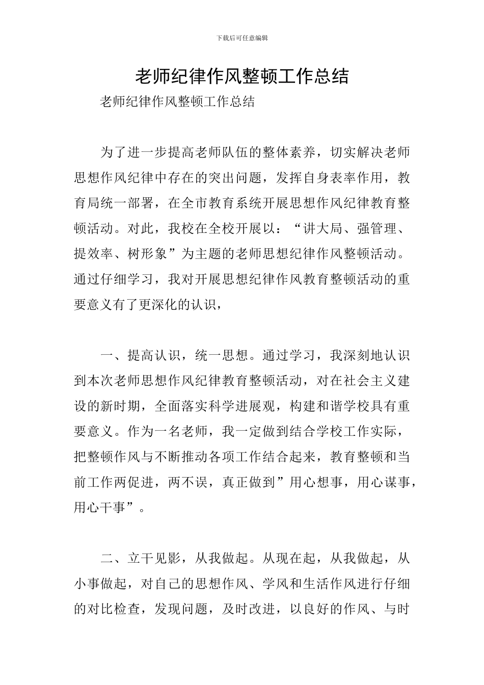 教师纪律作风整顿工作总结_第1页