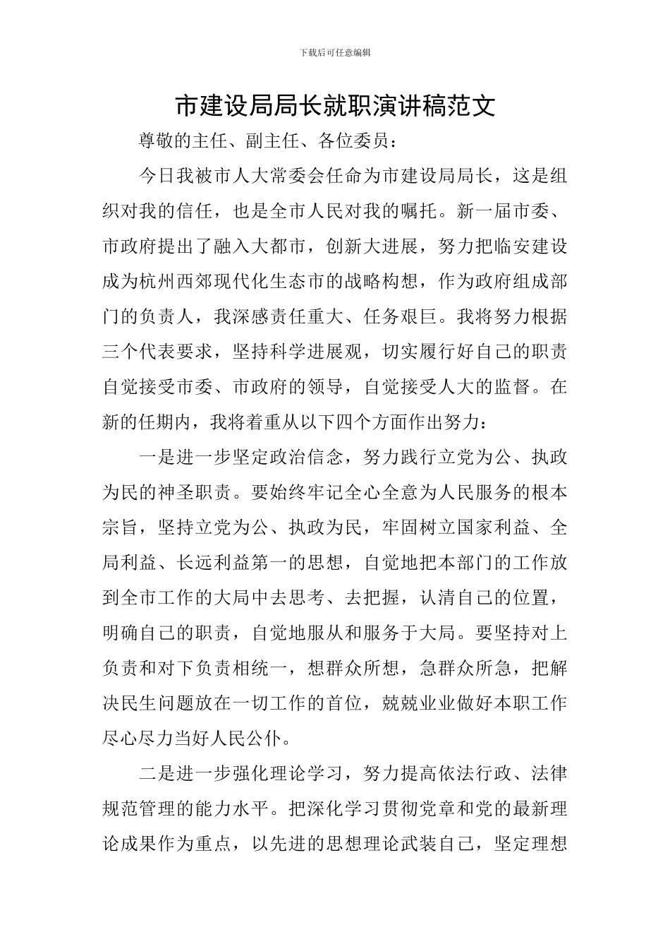 市建设局局长就职演讲稿范文_第1页