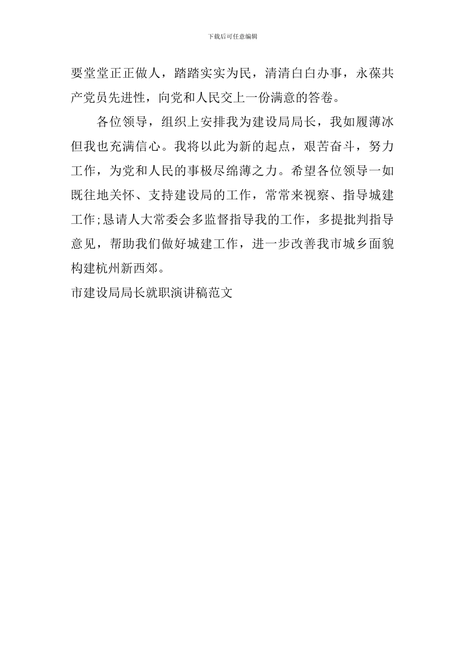 市建设局局长就职演讲稿范文_第3页