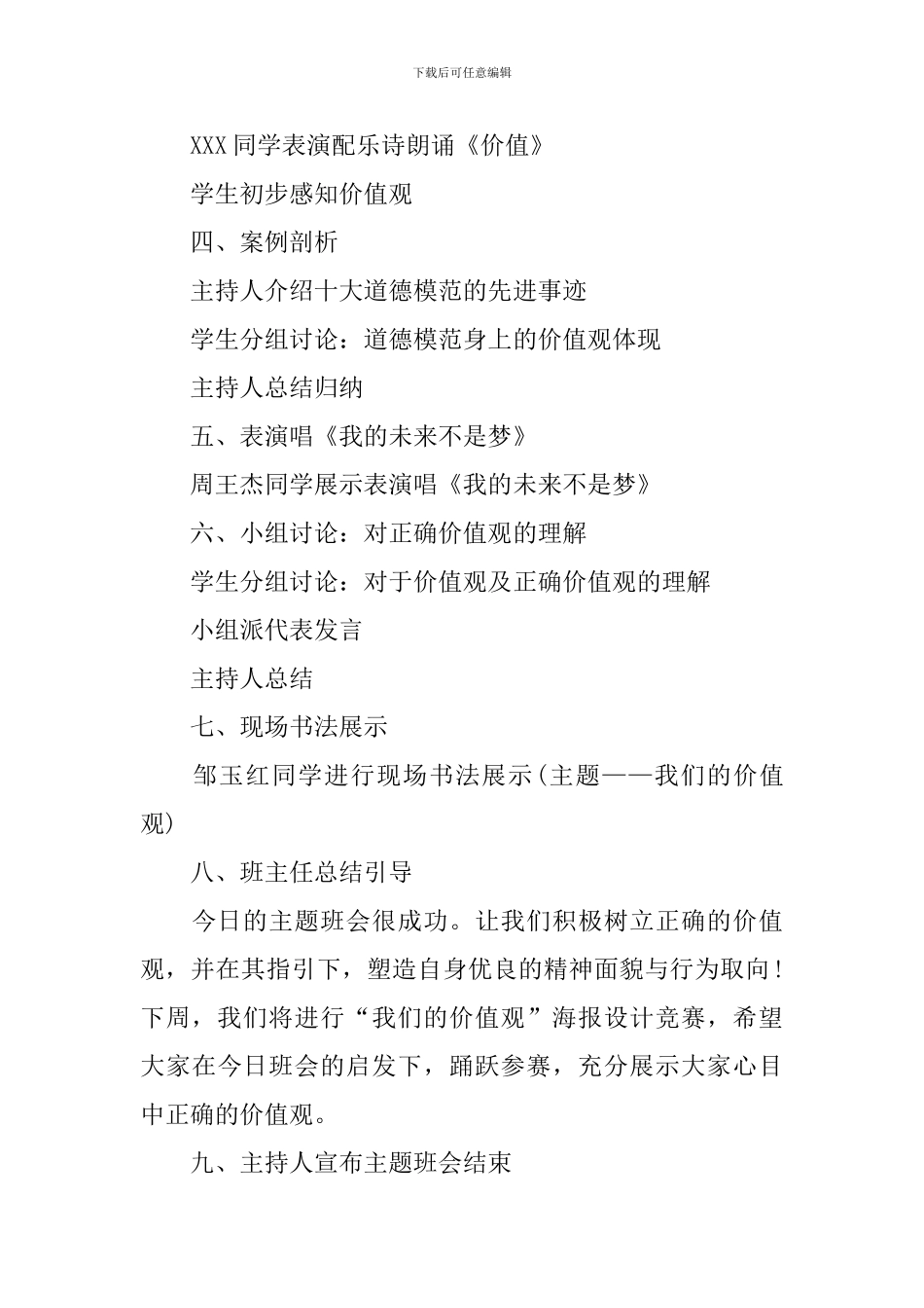 弘扬社会主义核心价值观主题班会教案三篇_第3页