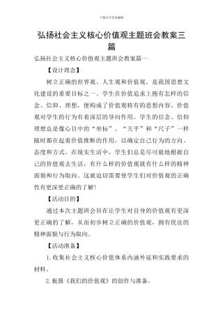 弘扬社会主义核心价值观主题班会教案三篇