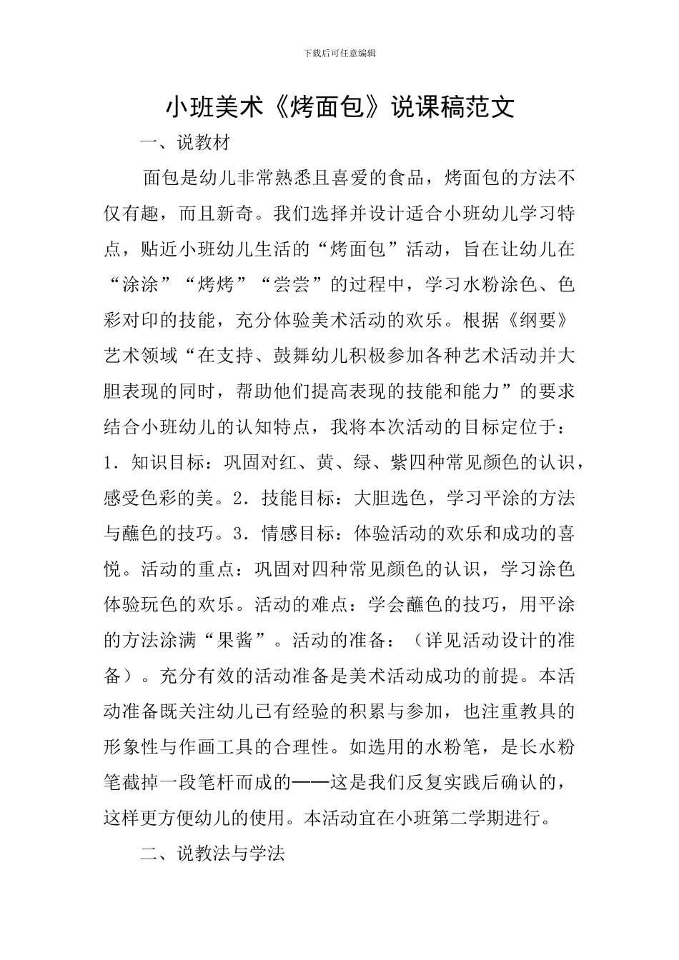 小班美术《烤面包》说课稿范文_第1页