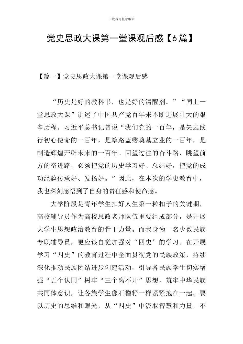 党史思政大课第一堂课观后感_第1页