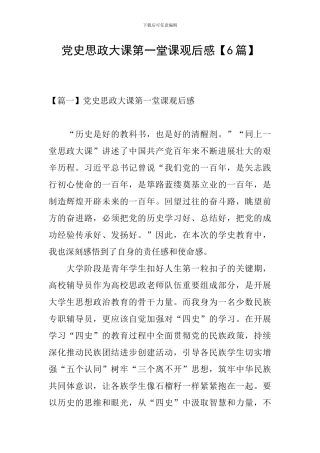 党史思政大课第一堂课观后感