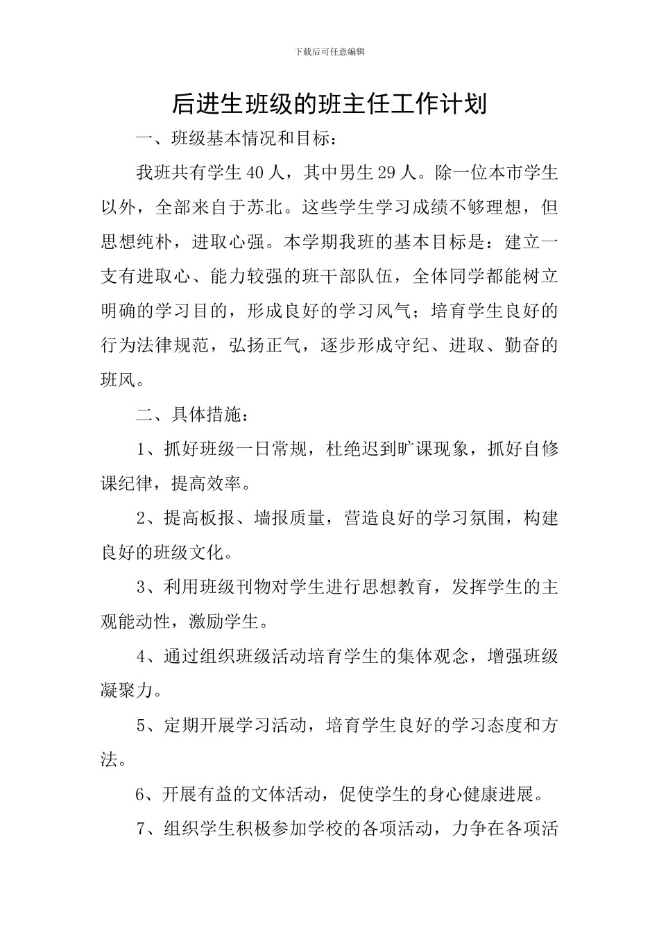 后进生班级的班主任工作计划_第1页