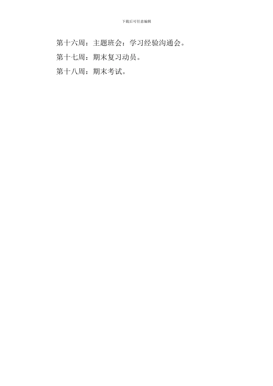 后进生班级的班主任工作计划_第3页