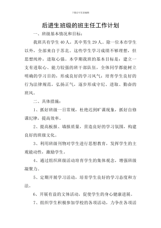 后进生班级的班主任工作计划
