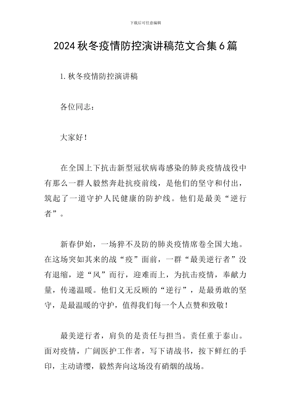 2024秋冬疫情防控演讲稿范文合集6篇_第1页