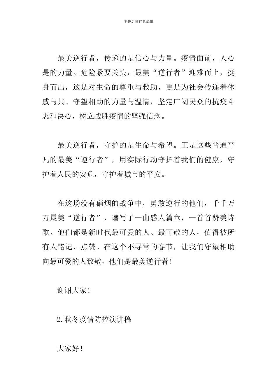 2024秋冬疫情防控演讲稿范文合集6篇_第2页