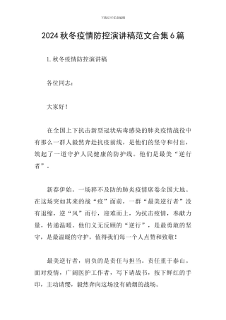 2024秋冬疫情防控演讲稿范文合集6篇