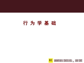 行为学基础课件