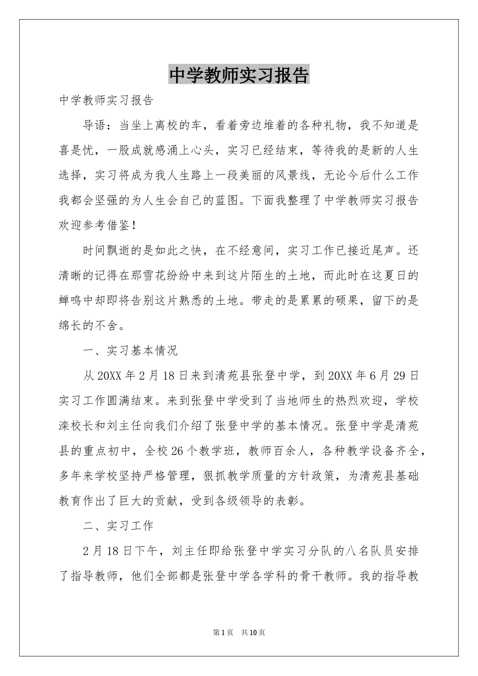 中学教师实习报告_第1页