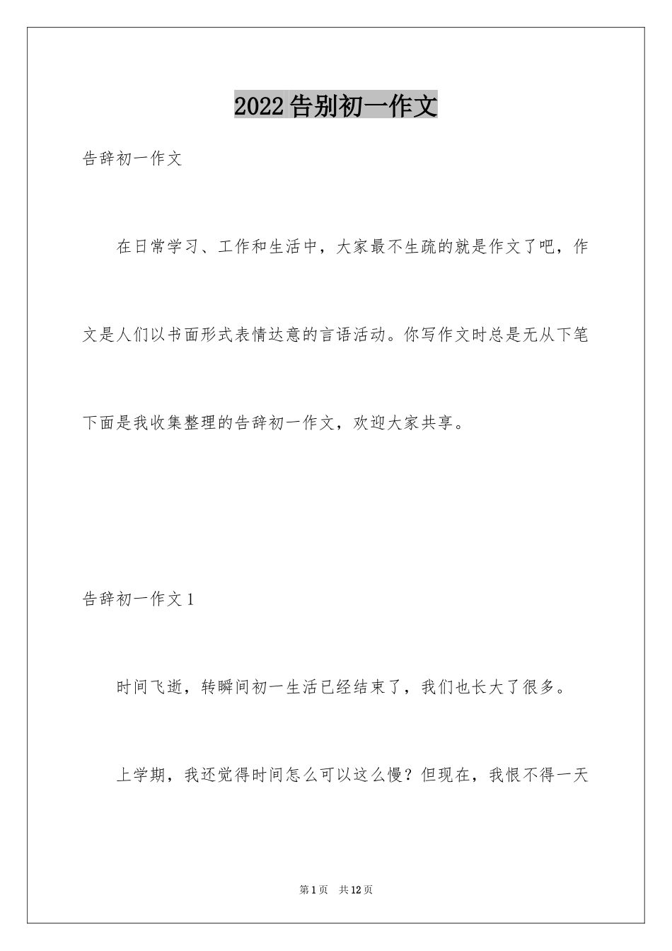 2024告别初一作文_1_第1页