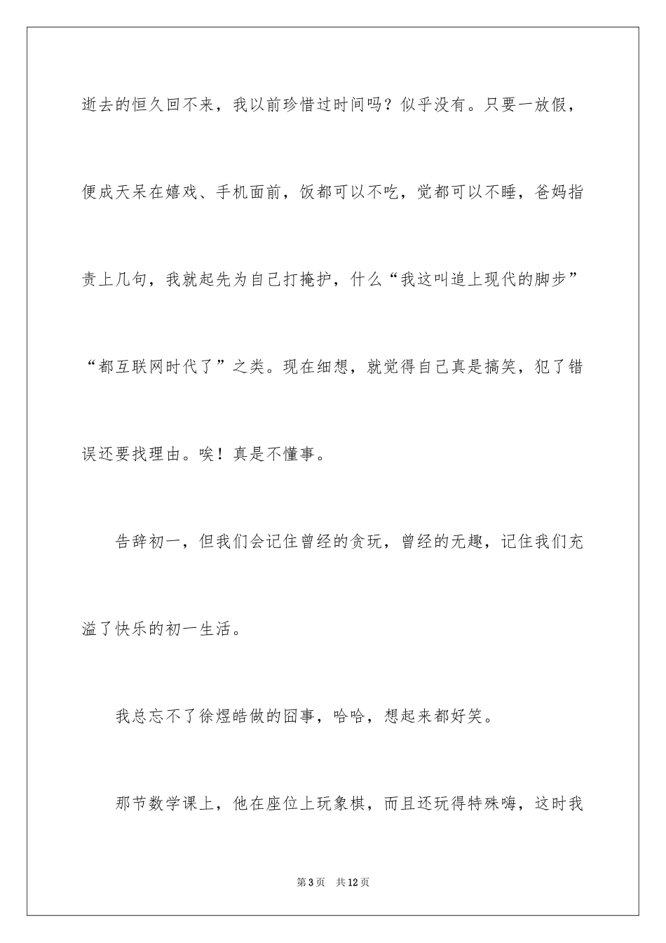 2024告别初一作文_1_第3页