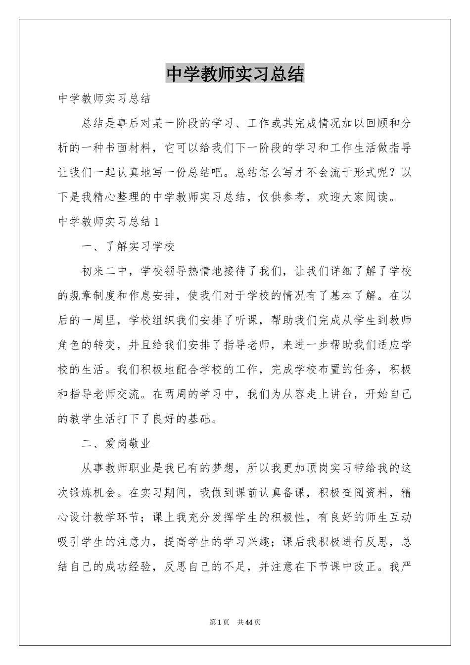 中学教师实习参考总结_第1页